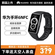 【新品開售】HUAWEI/華為手環6 NFC版智能手環連續血氧監測全面屏兩周長續航運動手環心率監測官方旗艦店正品
