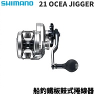 【獵漁人】SHIMANO 21 OCEA JIGGER 防水 高性能 船釣鐵板鼓式捲線器-2000NRMG