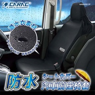 【CARAC】防水汽車前座椅套