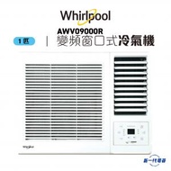 惠而浦 - AWV09000R 變頻式窗口式冷氣機
