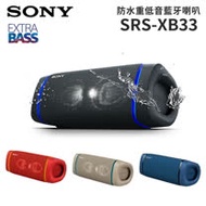 SONY 重低音無線藍牙喇叭 SRS-XB33 防水防震