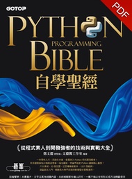 Python自學聖經:從程式素人到開發強者的技術與實戰大全!(附影音/範例程式)