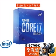 intel英特爾 i7-10700K 8核/16緒 3.8GHz/1200腳位/有內顯/不含風扇/代理商/CPU/原價屋