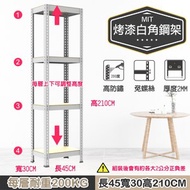 【探索生活】45x30x210 免螺絲角鋼四層架 烤漆白烤漆白