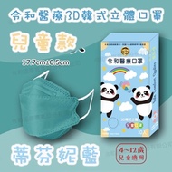 令和-KF94 醫療級 醫用口罩 韓式3D立體兒童口罩 (10入/盒) 卜公家族