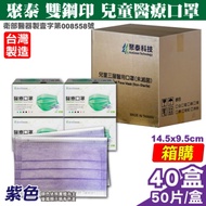 聚泰 聚隆 雙鋼印 兒童醫療口罩-紫色(50入/盒x40盒) 箱購