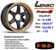 Lenso Wheel ProjectD D-1SR (T) ขอบ 18x9.5" 6รู139.7 ET+25 สีBKEC แม็กเลนโซ่ ล้อแม็ก เลนโซ่ lenso18 แม็กรถยนต์ขอบ18