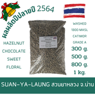 สารกาแฟดิบ สวนยาหลวง บ้านสันเจริญ จ.น่าน เกรดเอ Suan Ya Laung Nan Greenbean Washed Process  Grade A