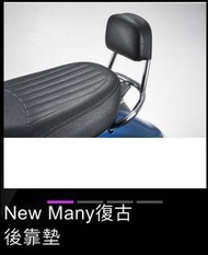 KYMCO (含運) 光陽 原廠 New Many 復古 造型後靠墊背組 後靠背
