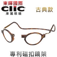 【美國Clic庫麗眼鏡】古典款 專利鏡架 磁鐵前扣式可調眼鏡架 CSI犯罪現場 老花眼鏡框 前拆式眼鏡