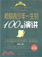 6414.激勵青少年一生的100篇演講(簡體書) 陳鷹翔