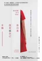 你只是沒有逼自己幸福