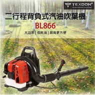 【TEXDON 得世噸】BL866 二行程背負式汽油引擎 吹葉機 鼓風機 肩背吹葉機(肩背更方便)