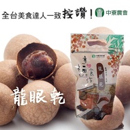 【中寮農會】炭烤龍眼乾-600g-包(1包組)