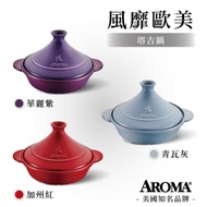 美國AROMA 頂級塔吉鍋 耐熱陶鍋 陶瓷鍋-1800ml