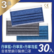 普惠醫工 成人醫療口罩-丹寧藍+丹寧黑+丹寧海藍(共25片x3盒)