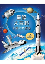 星際大百科-火箭與太空船