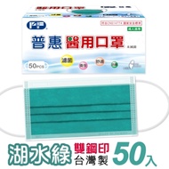 普惠 成人醫用口罩 雙鋼印-湖水綠(50入/盒)