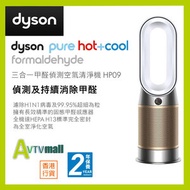 Dyson - HP09 Purifier Hot+Cool Formaldehyde 三合一甲醛偵測涼暖空氣清淨機 (白金色)