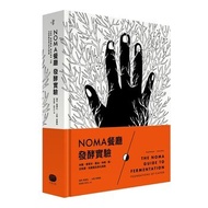 NOMA餐廳發酵實驗:米麴、康普茶、醬油、味噌、醋、古魚醬、乳酸菌及黑化蔬果