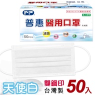 普惠 成人醫用口罩 雙鋼印-天使白(50入/盒)