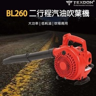 【TEXDON 得世噸】BL260 二行程引擎式 可提式鼓風機 吹葉機 大馬力 汽油鼓風機 吹風機(吹吸兩用)