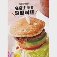 有甜又有鹹!名店主廚的鬆餅料理:許多顛覆想像的鬆餅,一次呈現!