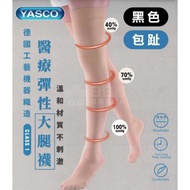 YASCO 昭惠 醫療漸進式彈性襪x1雙 (大腿襪-包趾-黑色)
