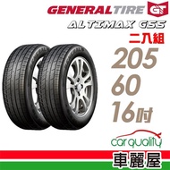 【General Tire 將軍】ALTIMAX GS5 舒適操控輪胎_送專業安裝 兩入組_205/60/16(GS5)