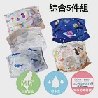MIT鳥眼布超透氣口罩套-兒童款-綜合5件組(免運)