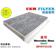 【CKM】賓士 BENZ W447 V250d 14- 原廠 正廠 型 活性碳 活性碳冷氣濾網 空氣濾網 粉塵濾網 空調