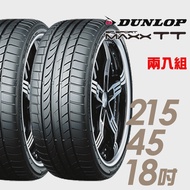【DUNLOP 登祿普】SP SPORT MAXX TT 濕地操控輪胎_二入組_215/45/18(MAXX TT)