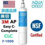 AQUA CREST - 美國品牌 兼容 3M AP easy C-Complete 或 C-LC 濾水器 替換 更換 濾芯 高效型濾芯 全效型濾芯 與 AQUA CREST F1000