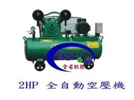 『朕益批發』自動空壓機 寶熊牌 2HP 三相 皮帶式空壓機 雙缸空壓機 雙缸皮帶式空壓機 氣冷式空壓機 非天鵝牌