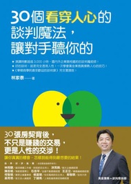 30個看穿人心的談判魔法,讓對手聽你的