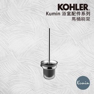【KOHLER】Kumin系列(馬桶刷+刷架)