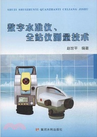 3583.數位水準儀、全站儀測量技術(簡體書) 趙世平