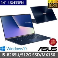 *CP*華碩 ASUS UX433FN-0082B8265U 皇家藍『實體店面』UX433FN UX433 全新未拆