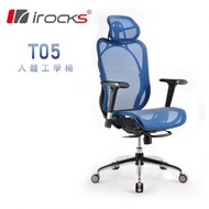 艾芮克 i-Rocks T05 人體工學電競椅/Matrex尼龍網布/金屬托盤/27°可調椅背/4D扶手/藍