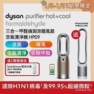 【1/20-2/8滿額贈豪禮】Dyson戴森 Purifier Hot+Cool Formaldehyde 三合一甲醛偵測涼暖風扇空氣清淨機 HP09 鎳金色 (送1好禮)