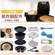 氣炸鍋超值配件12件組-7吋(飛利浦/飛樂/Arlink/科帥等品牌皆適用)