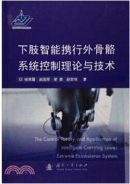 3922.下肢智能攜行外骨骼系統控制理論與技術(簡體書) 楊秀霞;趙國榮;梁勇;趙賀偉