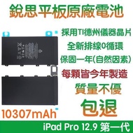 3大好禮【不優包退】A1577 iPad Pro 12.9 (一代) 銳思平板原廠電池 A1584、A1652