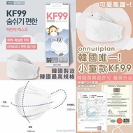 [訂購] Onnuriplan KF99 小童口罩 幼童 兒童 韓國製造