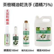 茶樹精油 乾洗手 噴瓶100ml / 250ml / 300ml / 補充瓶1000ml(酒精75%) 2號瓶HDPE