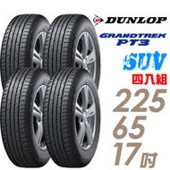 【DUNLOP 登祿普】日本製造 GRANDTREK PT3 休旅車專用輪胎_四入組 225/65/17(適用於CRV三四代、RAV4等車型)