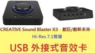 免運含發票~CREATIVE Sound Blaster X3 Hi-Res 7.1聲道 USB 外接式音效卡 音效盒