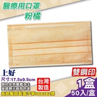 上好 醫用口罩 (粉橘) 50入/盒 (台灣製造 醫療口罩 CNS14774)