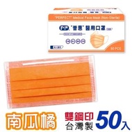 【普惠】成人平面醫用口罩-南瓜橘(50入/盒)