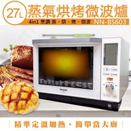 【國際牌Panasonic】27L蒸氣烘烤微波爐 NN-BS603